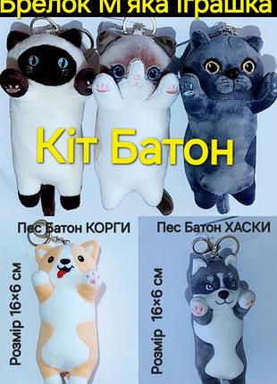 М'яка іграшка брелок кіт батон пес батон хаскі розмір 16 см