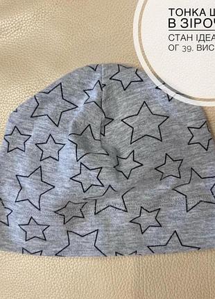 Тонка шапка сіра в зірочках  ог 39-42 тягнеться, приємна на дотик