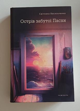 Терапевтическое уютное чтение "остров незабываемой пасхи "светная васильченко🫖📚