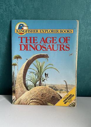 Книга про динозаврів англійською "епоха динозаврів" (the age of dinosaurs) kingfisher explorer books