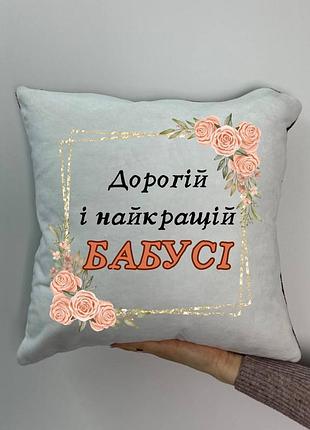 Подушка с принтом плюшевая дорогой и лучшей бабушки, 35х35 (826)