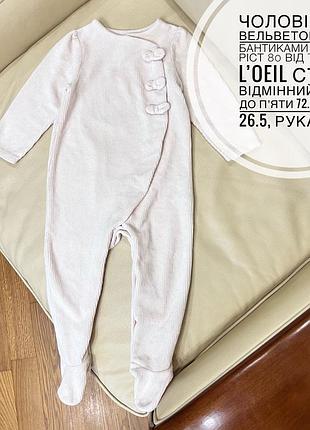 Чоловічок вельветовий з бантиками 18 міс ріст 80 від tape a l’oeil стан відмінний дов до пʼяти 72.5, шир 26.5, рукав 29