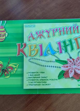 Ажурний квілінг, навчання, зразки та інструкція для  творчості
