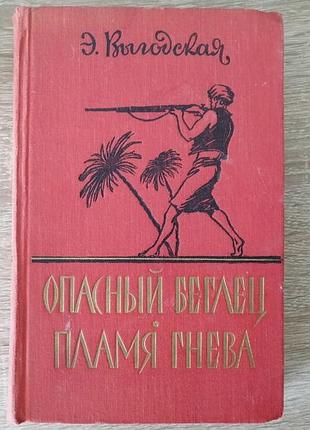 Э. выгодская. опасный беглец. пламя гнева. учпедгиз минск 1960