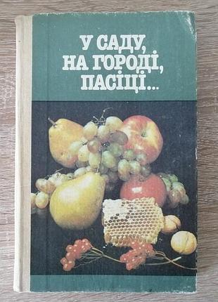 У саду, на городі, пасіці... київ, урожай 1987