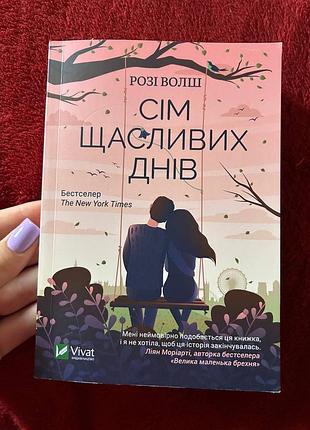 Розі волш - сім щасливих днів