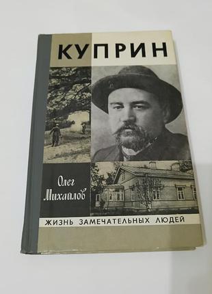 Книга. куприн. 1981 год. жизнь замечательных людей.