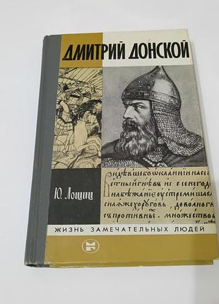 Книга. дмитрий донской. 1983. жизнь замечательных людей.