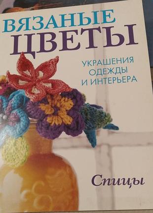 Вязаные цветы. книга по вязанию