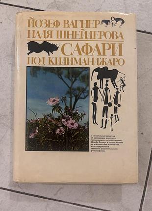 Книга сафари под кидиманджаро сафарі під кіліманджаро. надя шнейдерова, йозеф вагнер