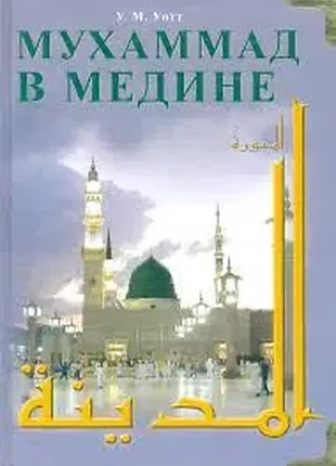 Мухаммад в медине | монтгомери уотт