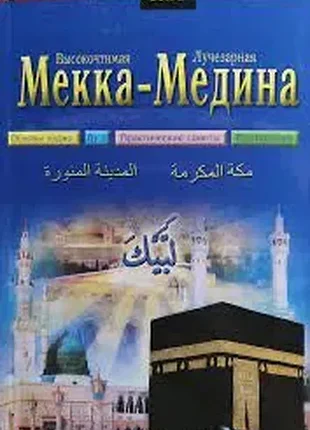 Путеводитель паломника. высокочтимая мекка - лучезарная медина
