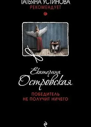 Екатерина островская | победитель не получит ничего
