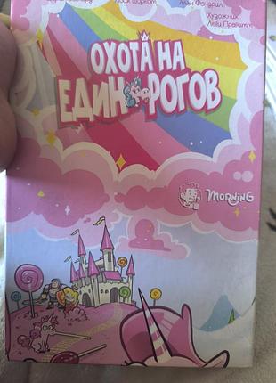 Настільна гра "полювання на єдинорогів"