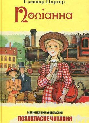 Книга елеонор портер «поліанна»