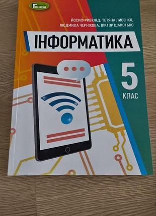 Інформатика (ривкінд) 5 клас