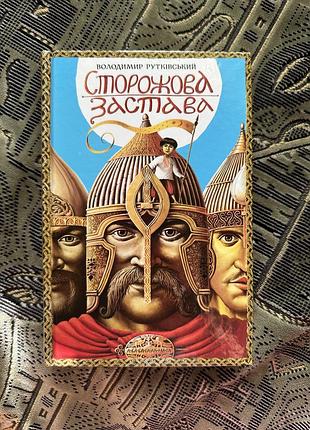 Сторожова застава