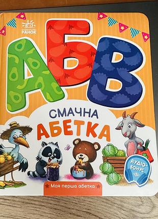 Книга моя перша абетка. смачна абетка