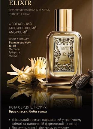 Lr famous elixir парфумована вода для жінок.