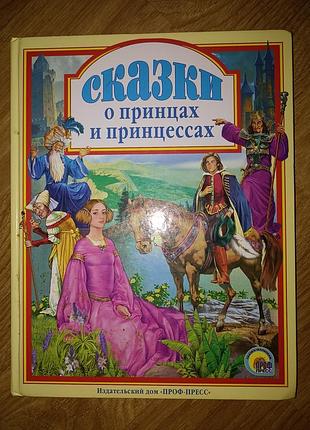Сказки о принцессах и принцессах