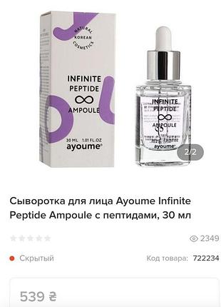 Сыворотка для лица ayoume infinite peptide ampoule с пептидами, 30 мл