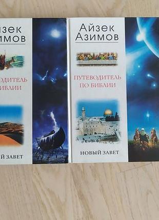 Азимов а. путеводитель по библии : ветхий завет . новый завет .  в двух книгах