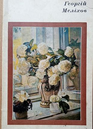 Георгий мелихов: альбом. к. художники украины 1979р 80 с., ил. отделщик о.ф. журавль. переплет: мягкий, энциклопедический формат. мелих георг