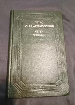 Книга петро гулак-артемовський євген гребінка бібліотека української літератури поетичні твори повісті та оповідання
