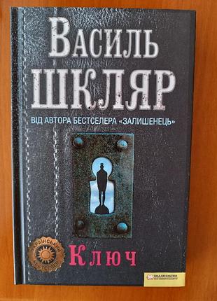 Василь шкляр - ключ