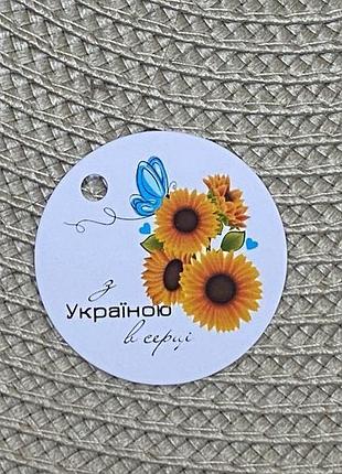 Бірка "з україною в серці" 10 шт.