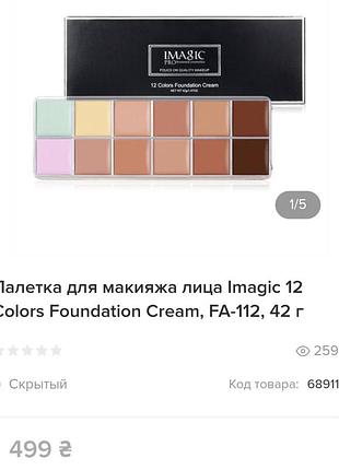 Палетка для макияжа лица imagic 12 colors foundation cream, fa-112, 42 г