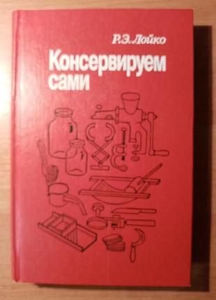 Консервируам сами...
