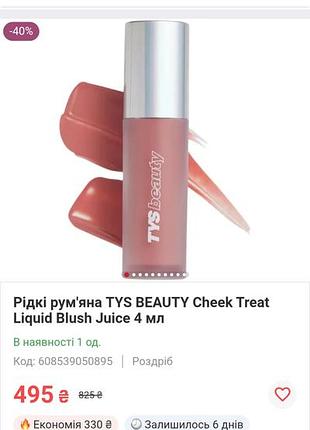 Рідкі рум'яна,як rare beauty