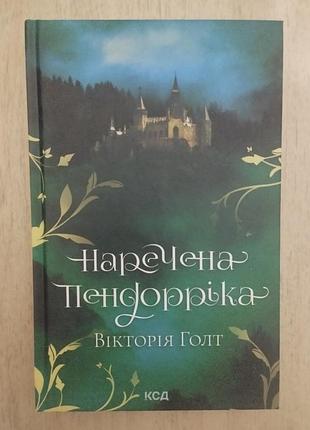 Наречена пендорріка вікторія голт