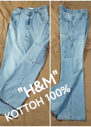 💕👍 голубые коттоновые джинсы багги ,карго, трубы, регуляр от "h&m".