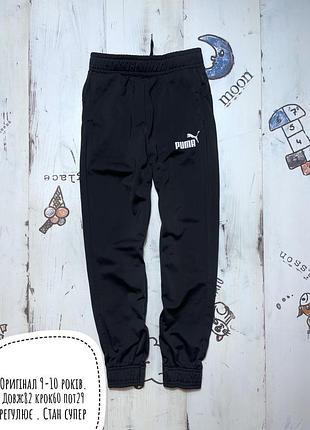 Puma спортивні штани 9-10 років