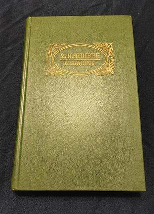 Михайло пришвін. обране. з мул., 1977