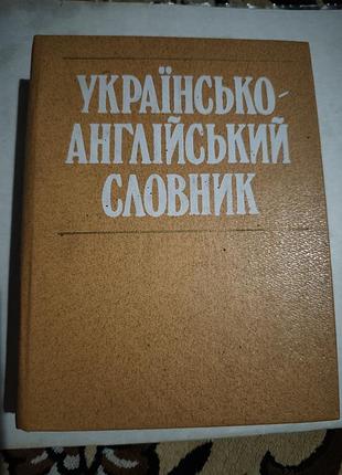 Українсько-англійський словник.б/у.