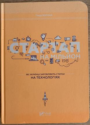Стартап на мільйон. як українці заробляють на технологіях. тімур ворона