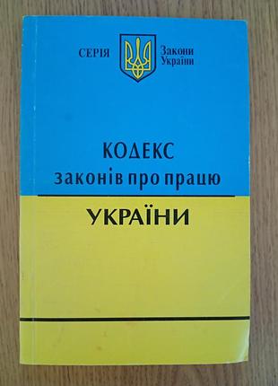 Кодекс законів про працю україни 2007 р