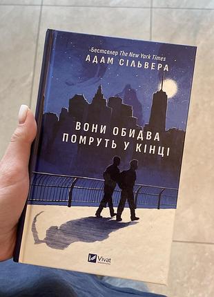 Вони обидва помруть в кінці, книга з кольоровим зрізом