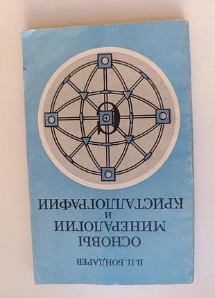 1978 бондарев. основы минералогии и кристаллографии.