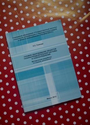 Газовое оборудование обьектов газораспределительной системы и газопортебления