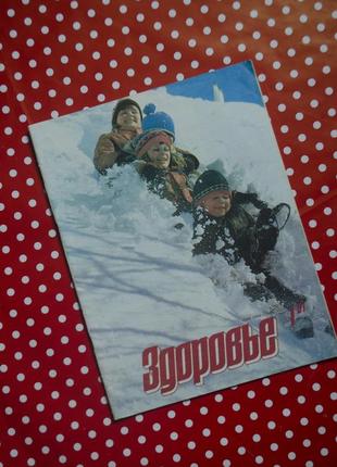 Журнал "здоров'я" 1 випуск 1991 рік