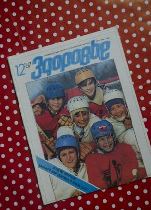 Науково-популярний журнал "здоров'я" 12 випуск 1987 рік