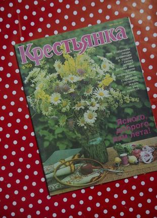 Журнал "селянка" 6 випуск 1990 рік