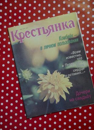 Журнал "крестьянка" 11 выпуск 1991 год