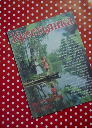 Журнал "крестьянка" 7 выпуск 1990 год