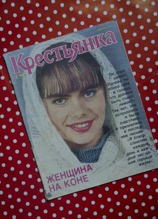 Журнал "крестьянка" 2 выпуск 1991 год