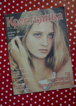 Журнал "крестьянка" 11 выпуск 1990 год